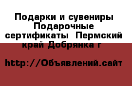 Подарки и сувениры Подарочные сертификаты. Пермский край,Добрянка г.